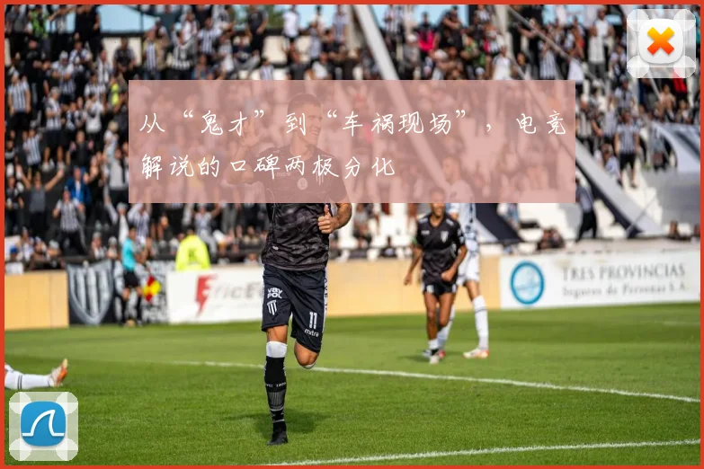 从“鬼才”到“车祸现场”，电竞解说的口碑两极分化