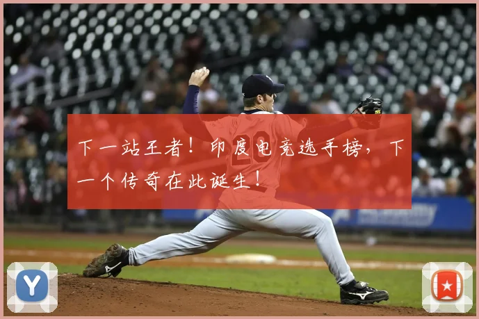 下一站王者！印度电竞选手榜，下一个传奇在此诞生！