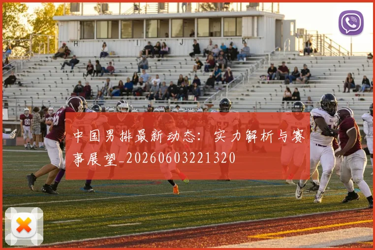 中国男排最新动态:实力解析与赛事展望_20260603221320