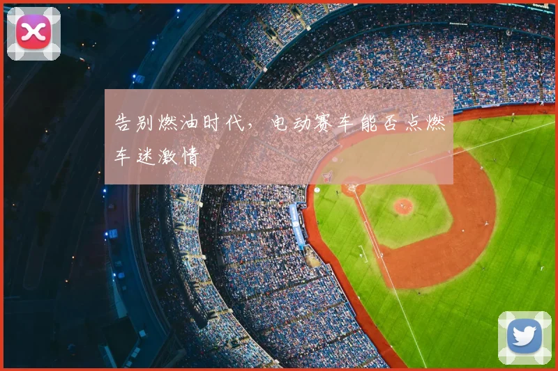 告别燃油时代，电动赛车能否点燃车迷激情