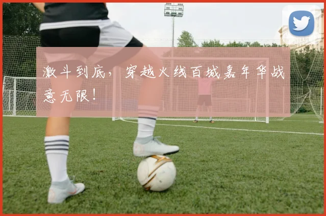 激斗到底，穿越火线百城嘉年华战意无限！