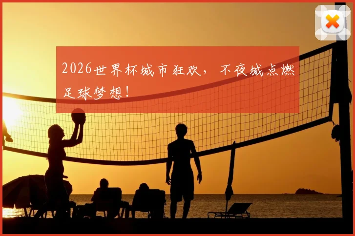 2026世界杯城市狂欢，不夜城点燃足球梦想！