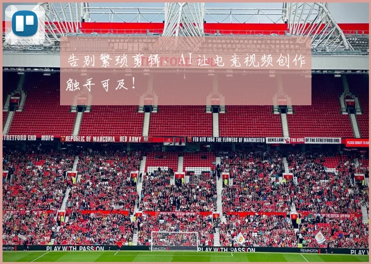 告别繁琐剪辑，AI让电竞视频创作触手可及！