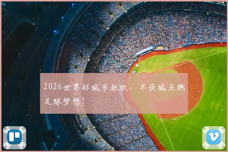 2026世界杯城市狂欢，不夜城点燃足球梦想！