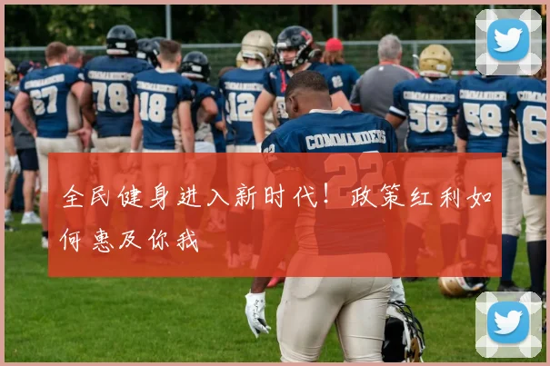 全民健身进入新时代！政策红利如何惠及你我