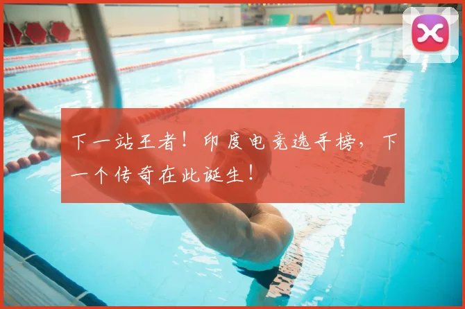 下一站王者！印度电竞选手榜，下一个传奇在此诞生！
