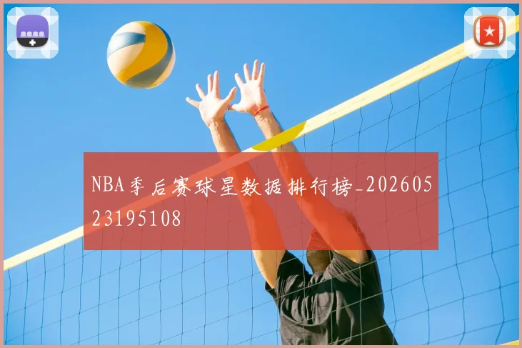 NBA季后赛球星数据排行榜_20260523195108