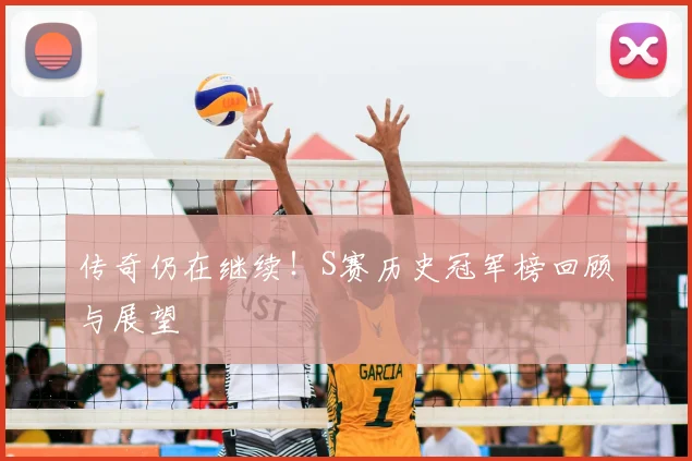 传奇仍在继续！S赛历史冠军榜回顾与展望