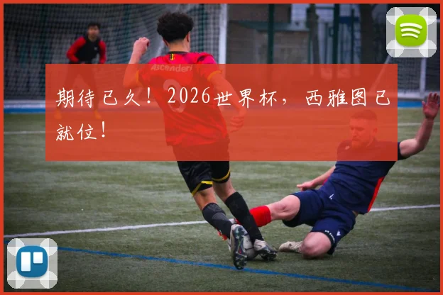 期待已久！2026世界杯，西雅图已就位！