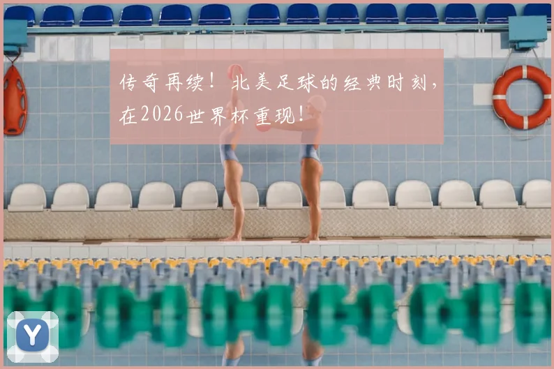 传奇再续！北美足球的经典时刻，在2026世界杯重现！