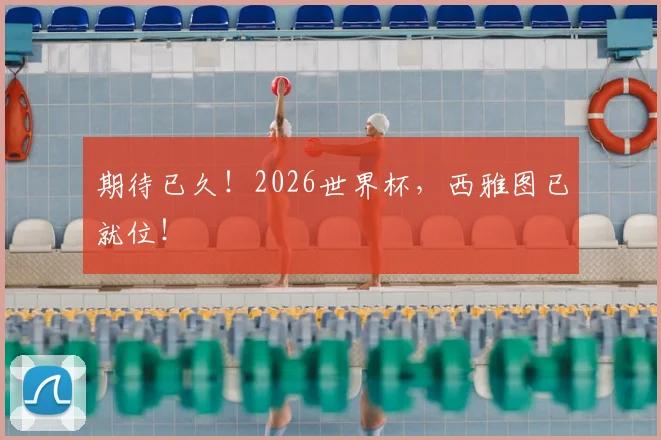 期待已久！2026世界杯，西雅图已就位！